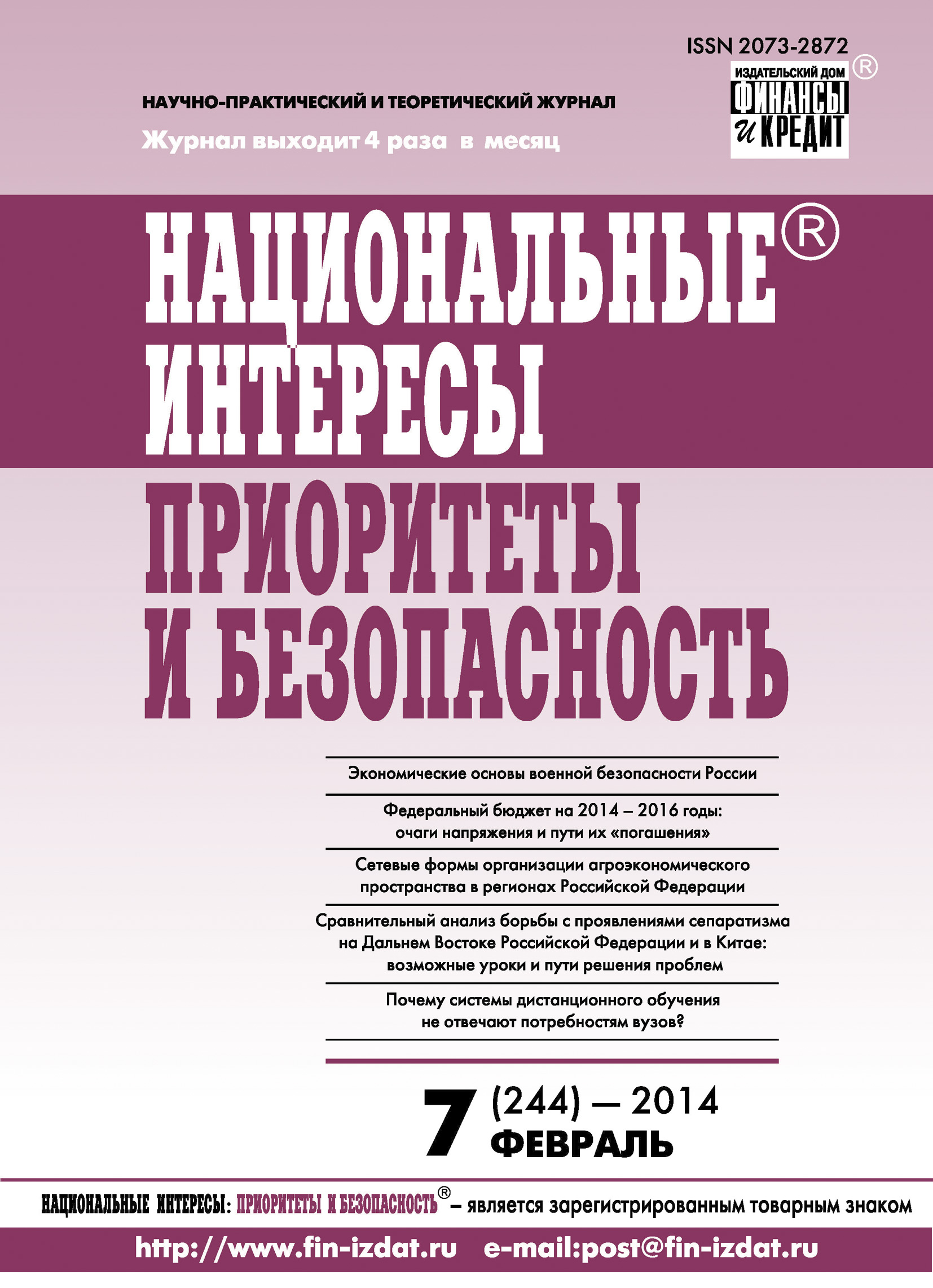 Обложка книги «Национальные интересы: приоритеты и безопасность № 7 (244) 2014»