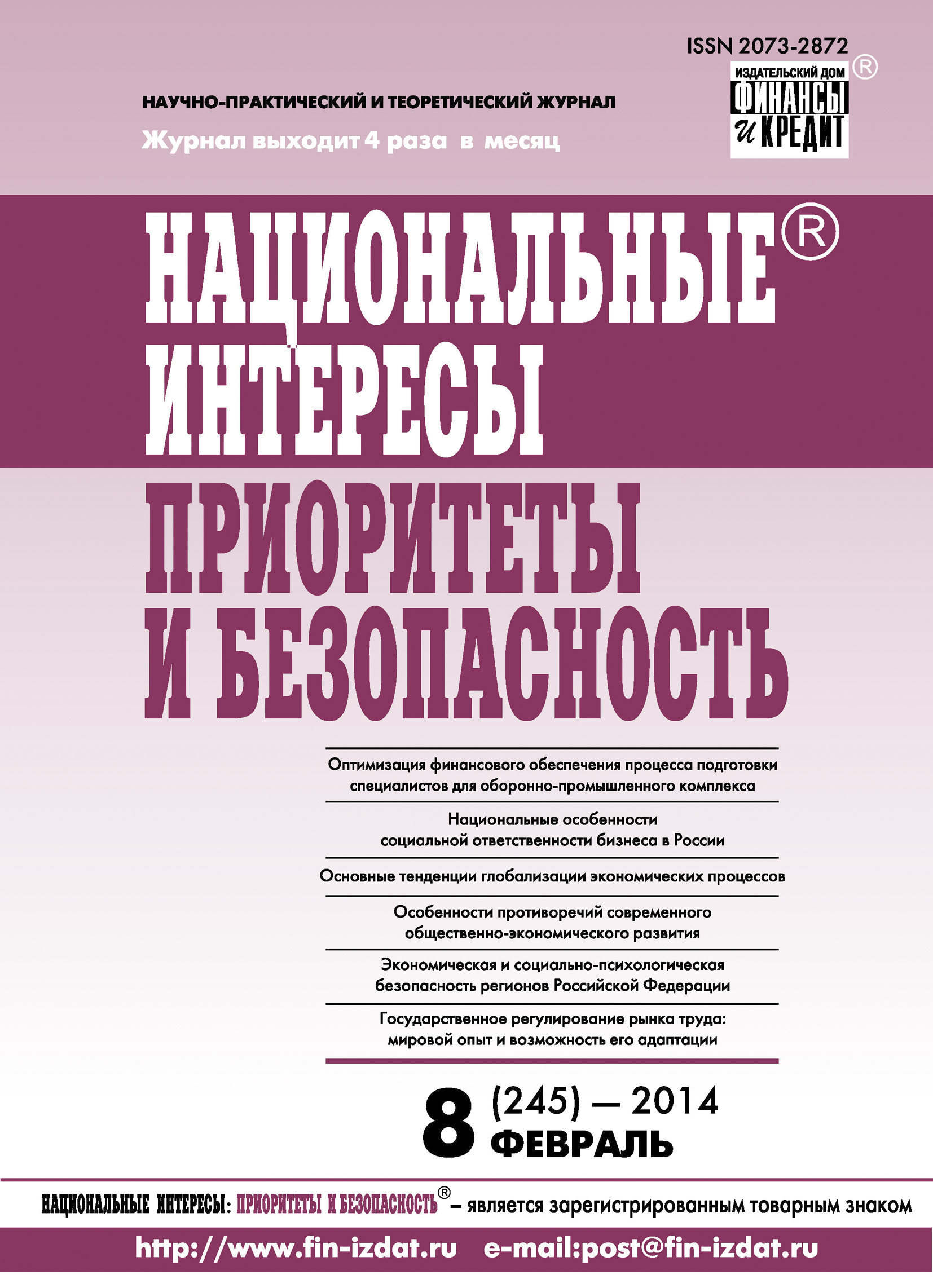 Обложка книги «Национальные интересы: приоритеты и безопасность № 8 (245) 2014»
