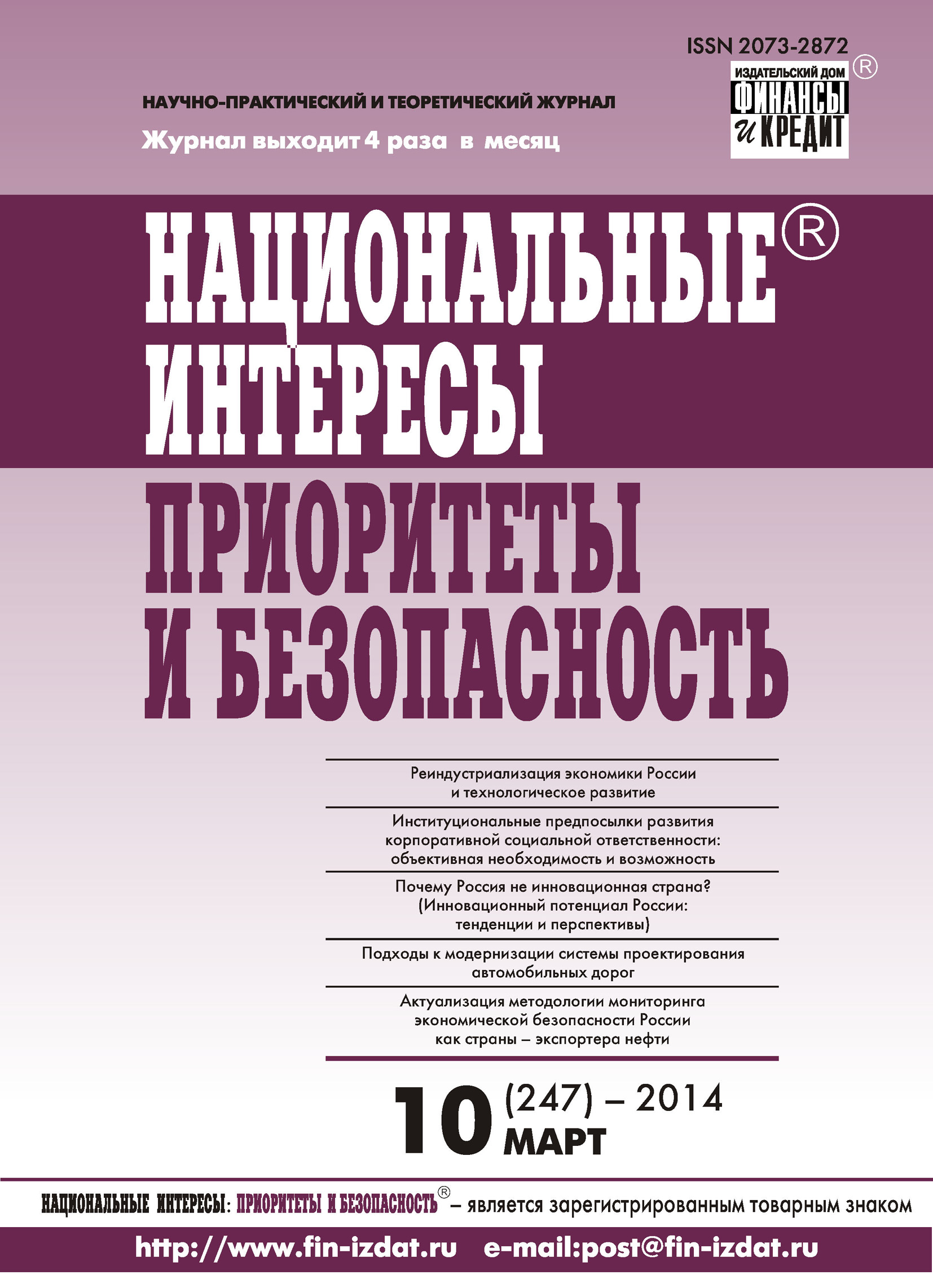 Обложка книги «Национальные интересы: приоритеты и безопасность № 10 (247) 2014»