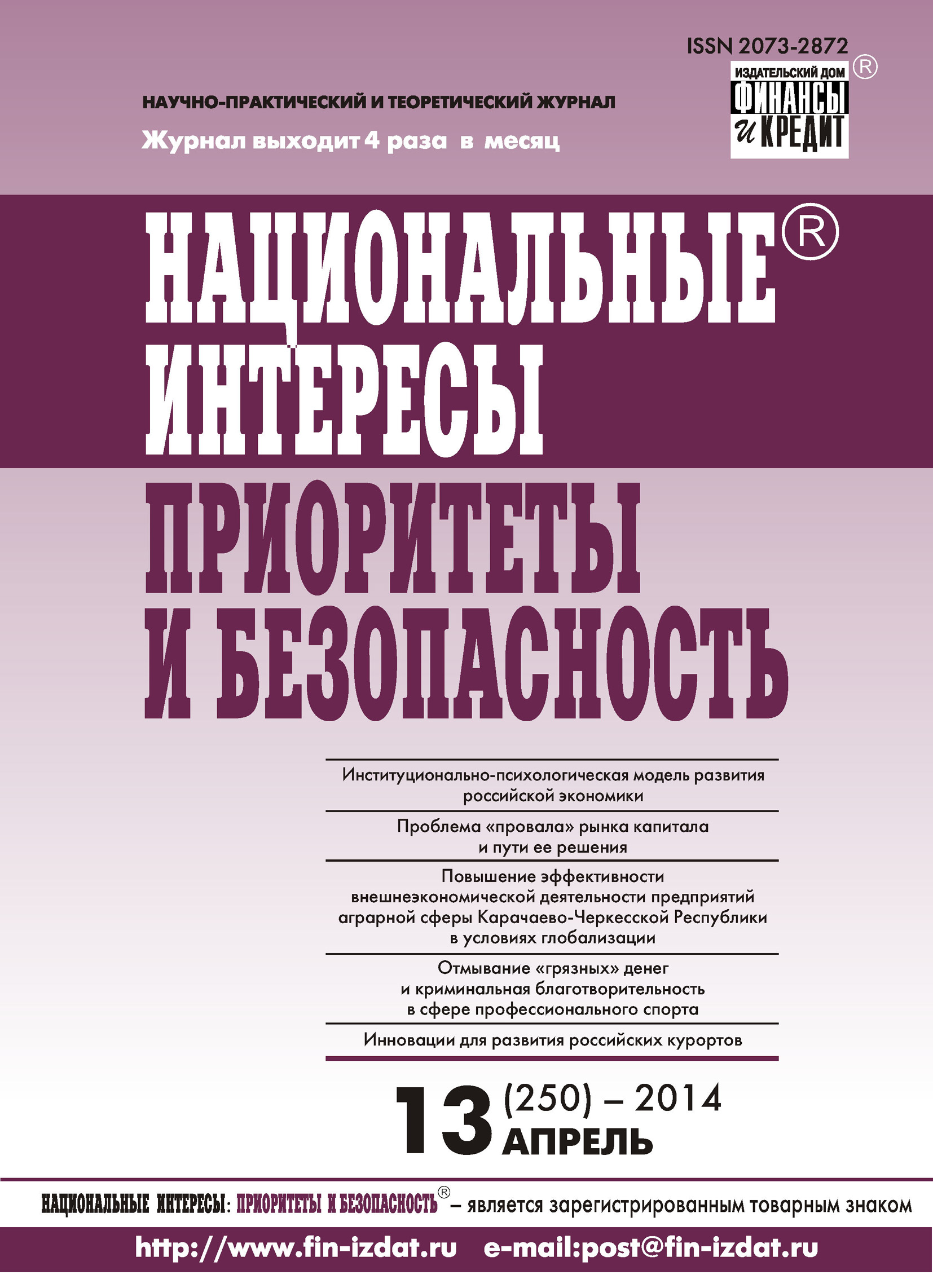 Обложка книги «Национальные интересы: приоритеты и безопасность № 13 (250) 2014»