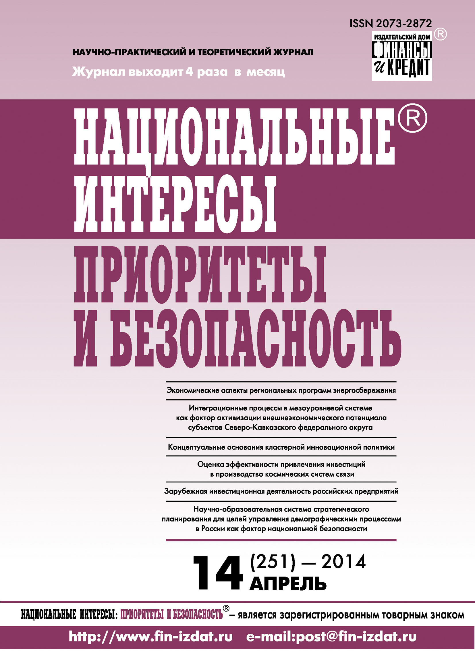 Обложка книги «Национальные интересы: приоритеты и безопасность № 14 (251) 2014»