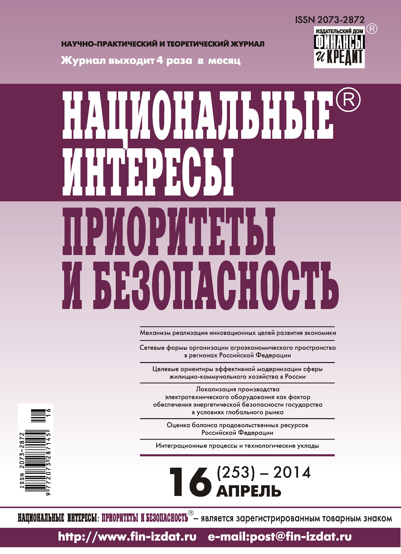 Обложка книги «Национальные интересы: приоритеты и безопасность № 16 (253) 2014»