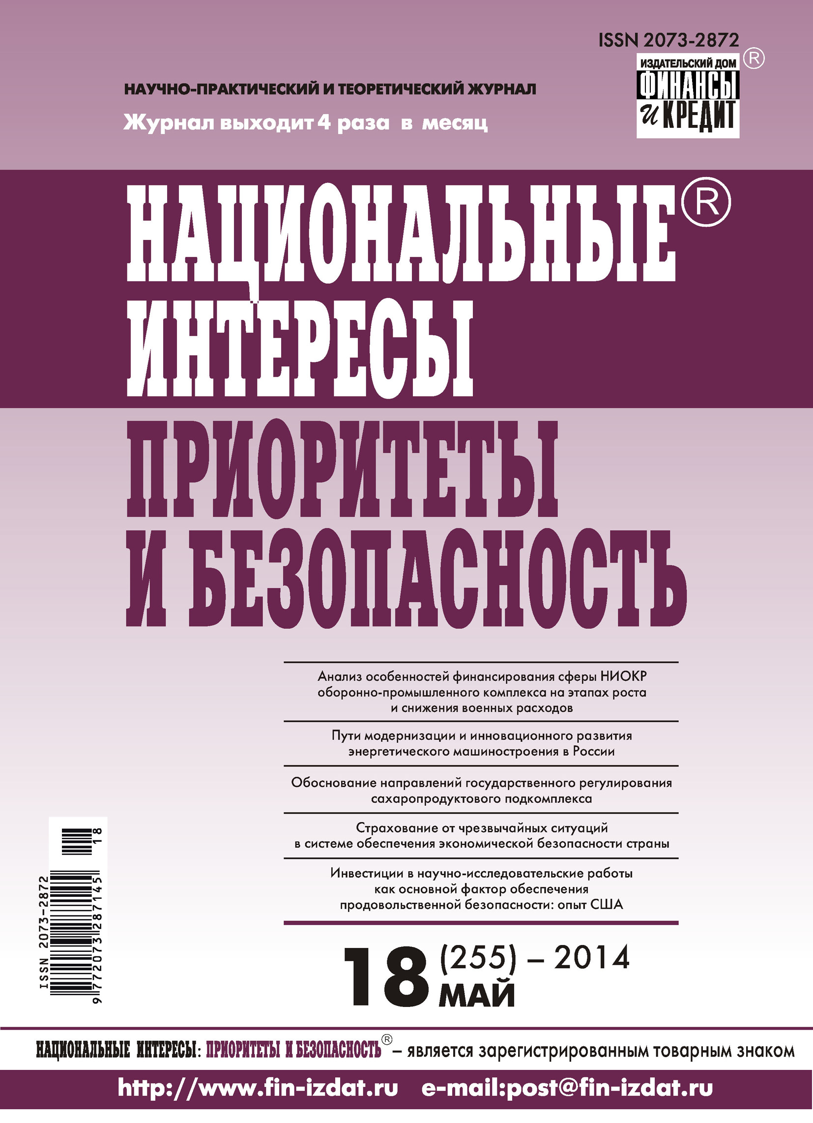 Обложка книги «Национальные интересы: приоритеты и безопасность № 18 (255) 2014»