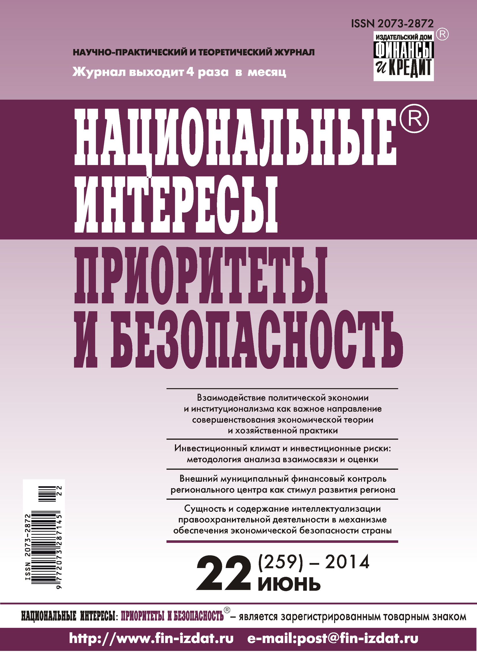 Обложка книги «Национальные интересы: приоритеты и безопасность № 22 (259) 2014»