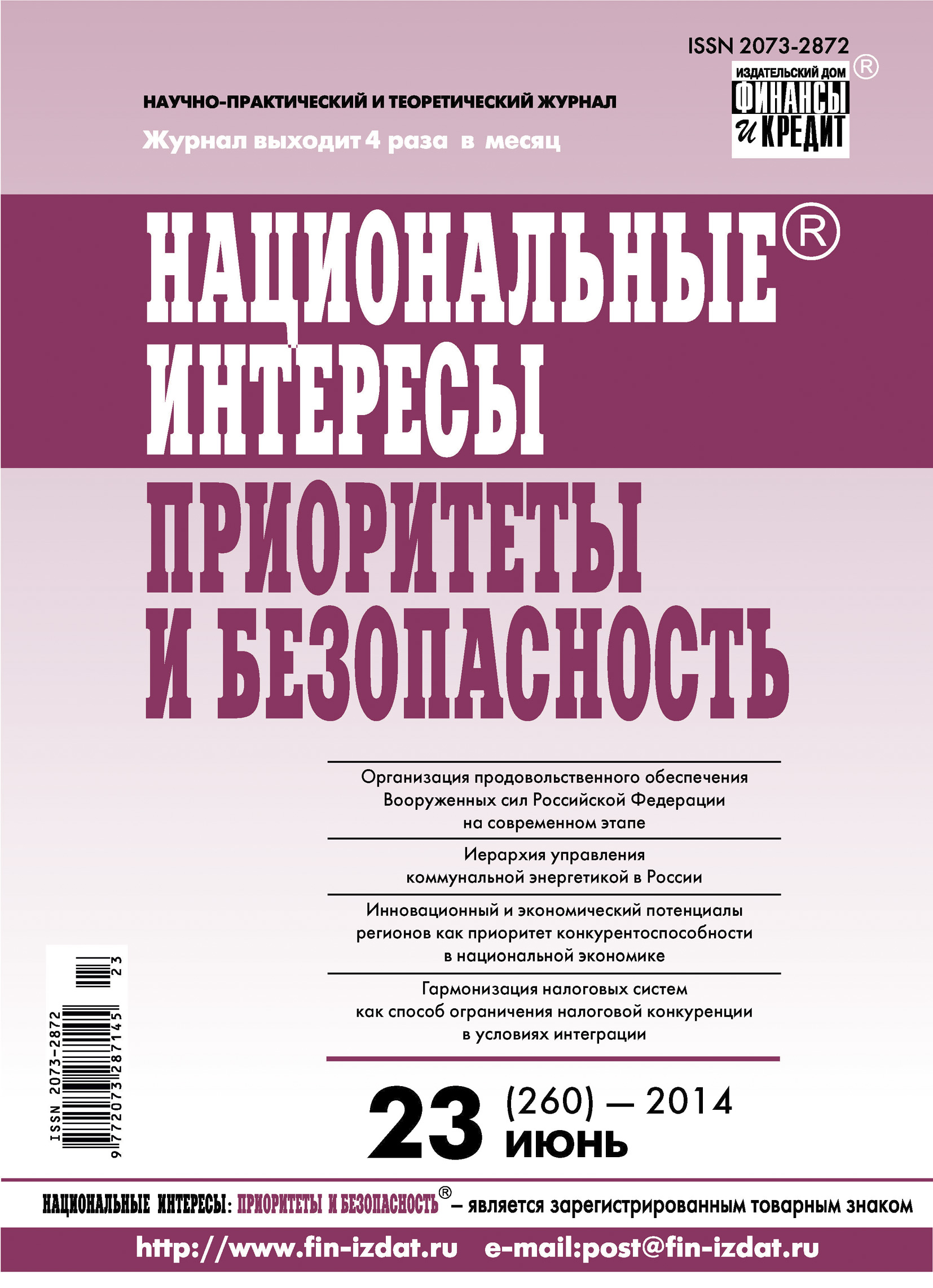 Обложка книги «Национальные интересы: приоритеты и безопасность № 23 (260) 2014»