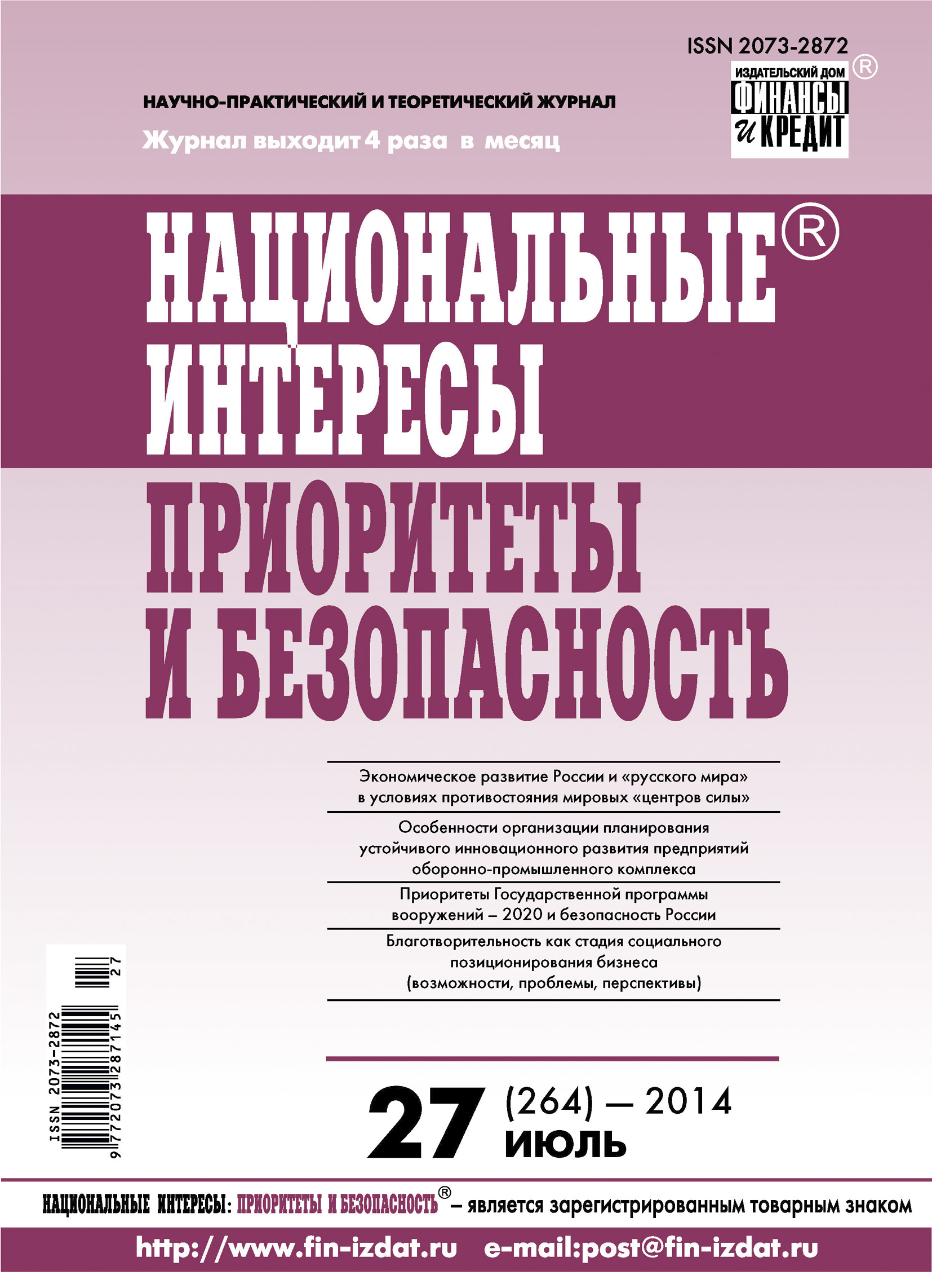 Обложка книги «Национальные интересы: приоритеты и безопасность № 27 (264) 2014»