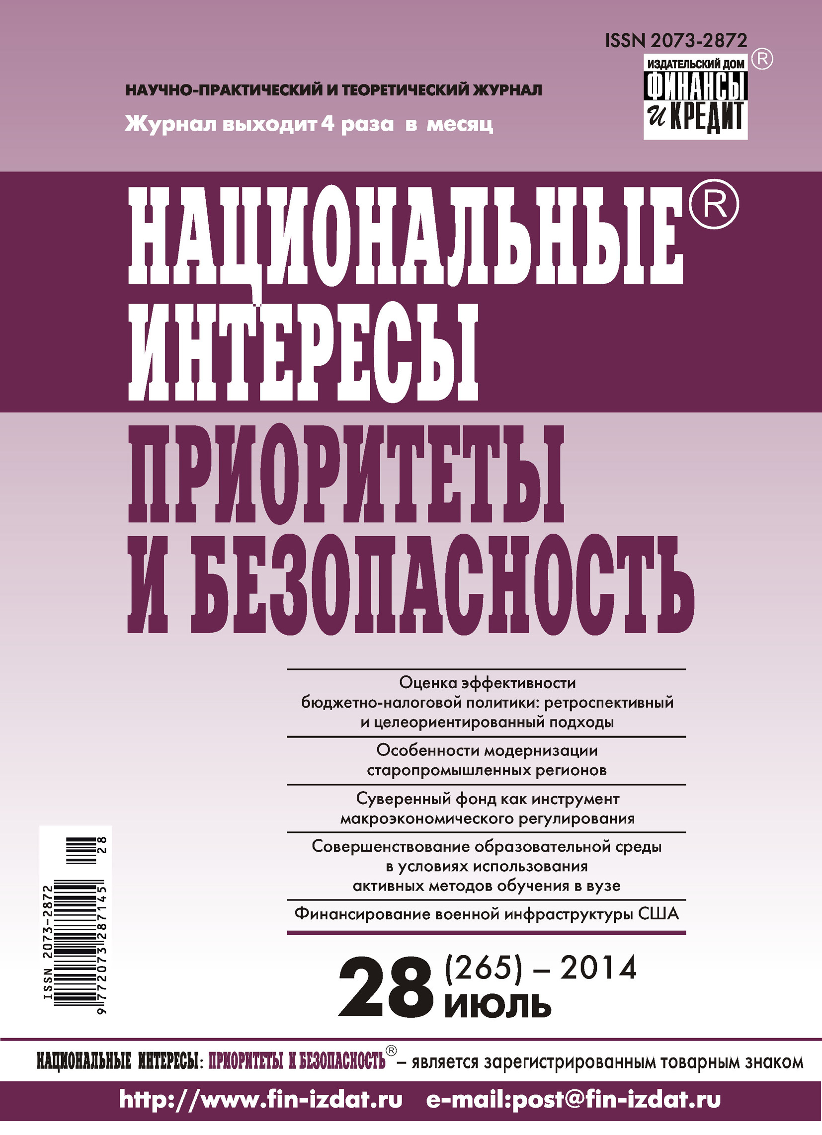Обложка книги «Национальные интересы: приоритеты и безопасность № 28 (265) 2014»