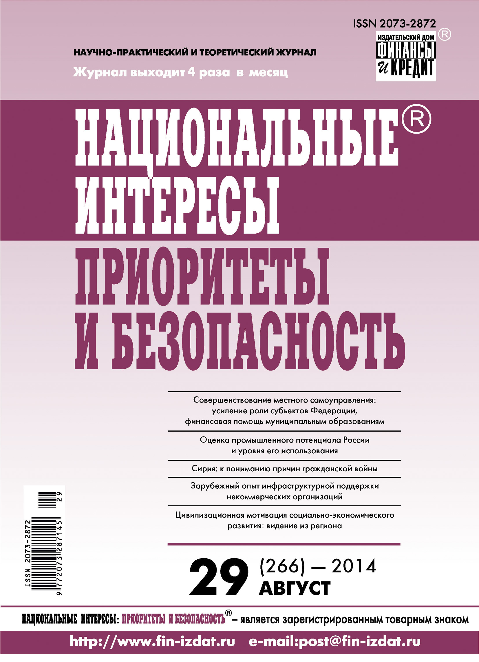 Обложка книги «Национальные интересы: приоритеты и безопасность № 29 (266) 2014»