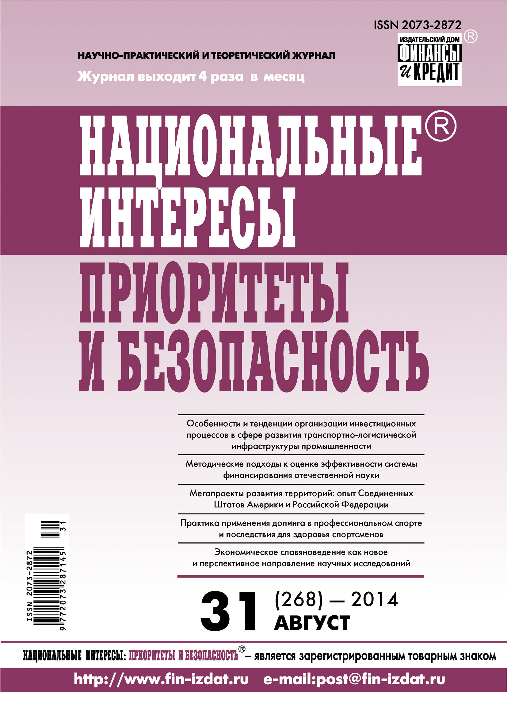 Обложка книги «Национальные интересы: приоритеты и безопасность № 31 (268) 2014»