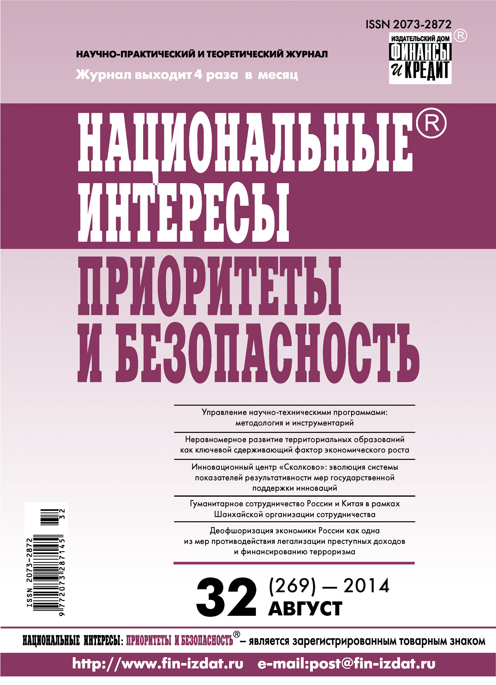 Обложка книги «Национальные интересы: приоритеты и безопасность № 32 (269) 2014»