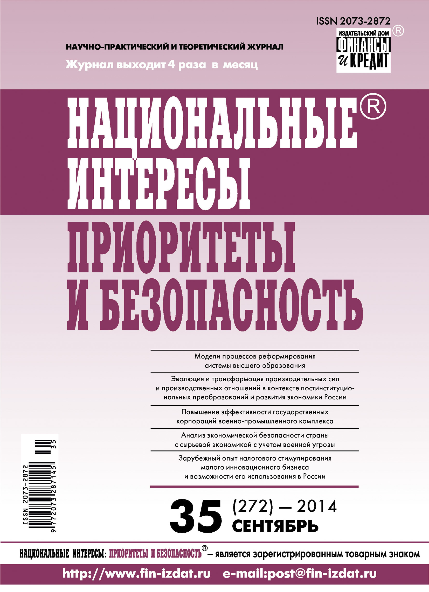 Обложка книги «Национальные интересы: приоритеты и безопасность № 35 (272) 2014»