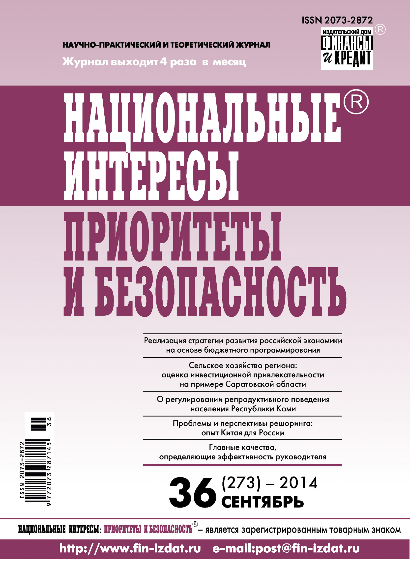Обложка книги «Национальные интересы: приоритеты и безопасность № 36 (273) 2014»