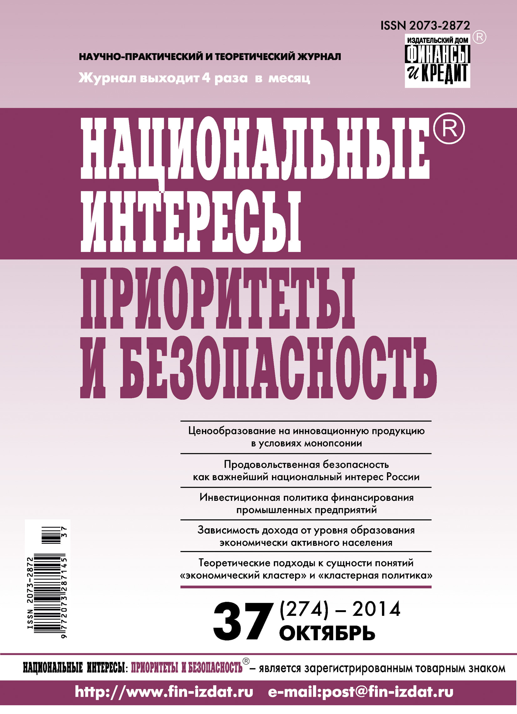 Обложка книги «Национальные интересы: приоритеты и безопасность № 37 (274) 2014»