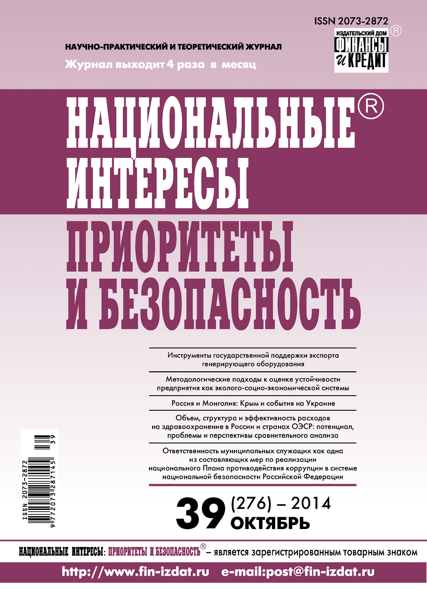 Обложка книги «Национальные интересы: приоритеты и безопасность № 39 (276) 2014»