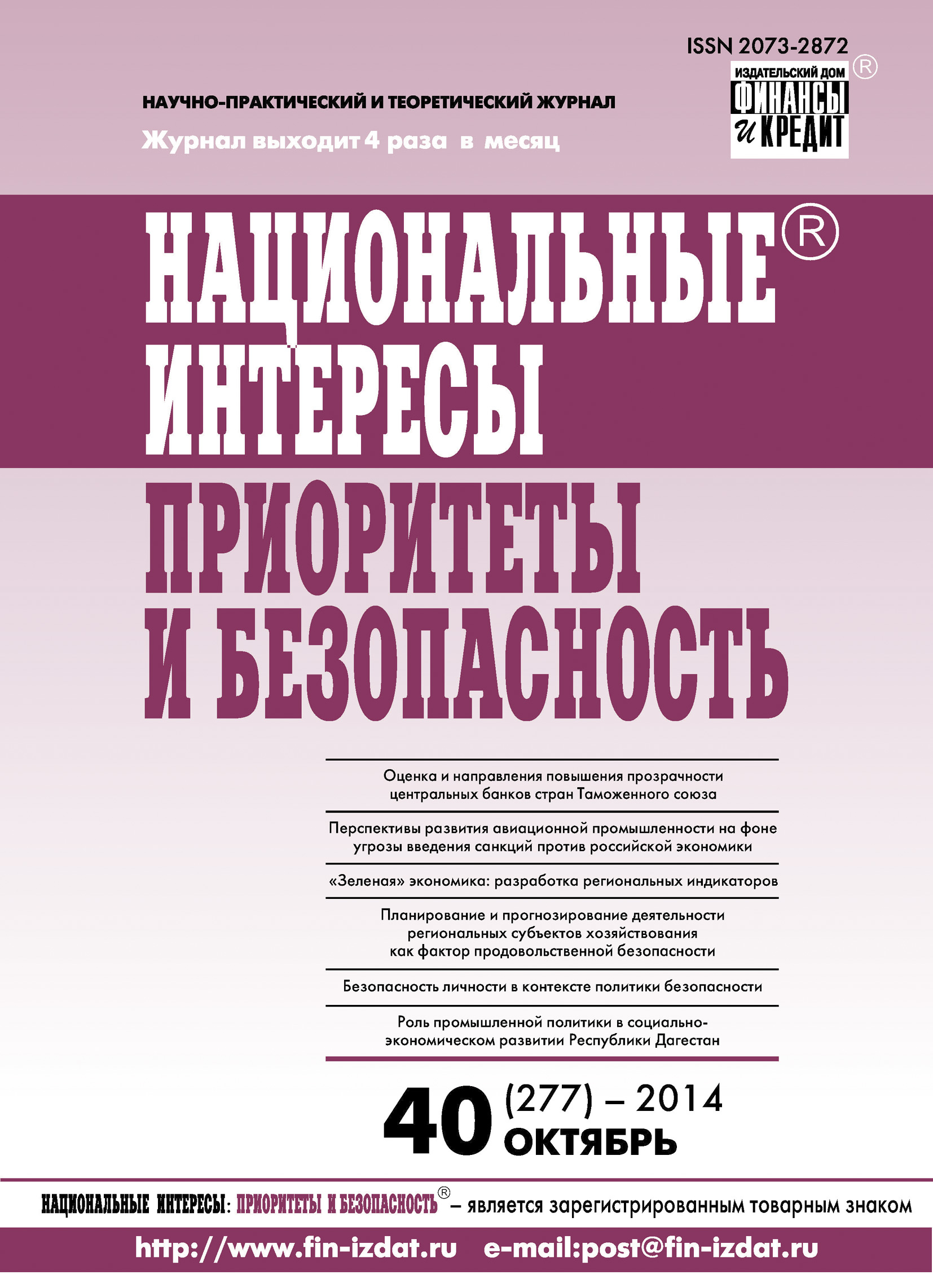 Обложка книги «Национальные интересы: приоритеты и безопасность № 40 (277) 2014»