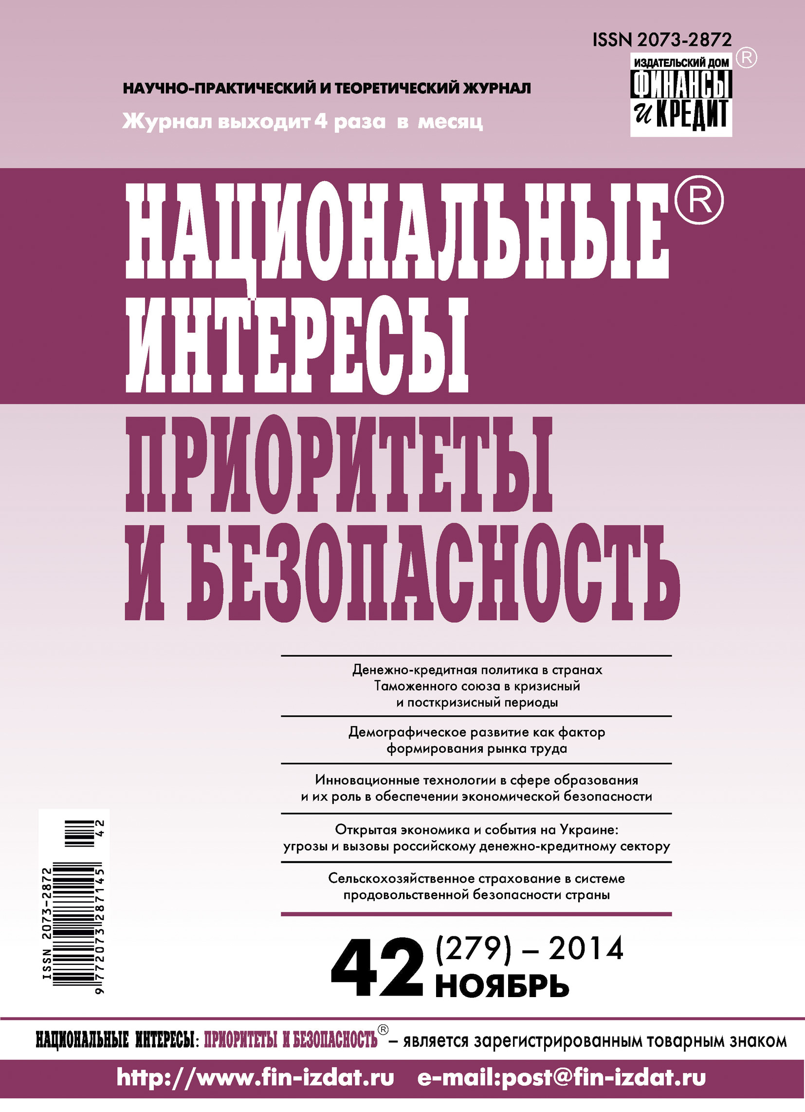 Обложка книги «Национальные интересы: приоритеты и безопасность № 42 (279) 2014»