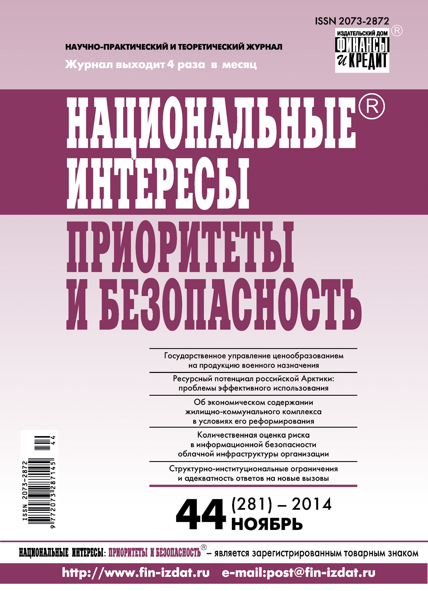Обложка книги «Национальные интересы: приоритеты и безопасность № 44 (281) 2014»