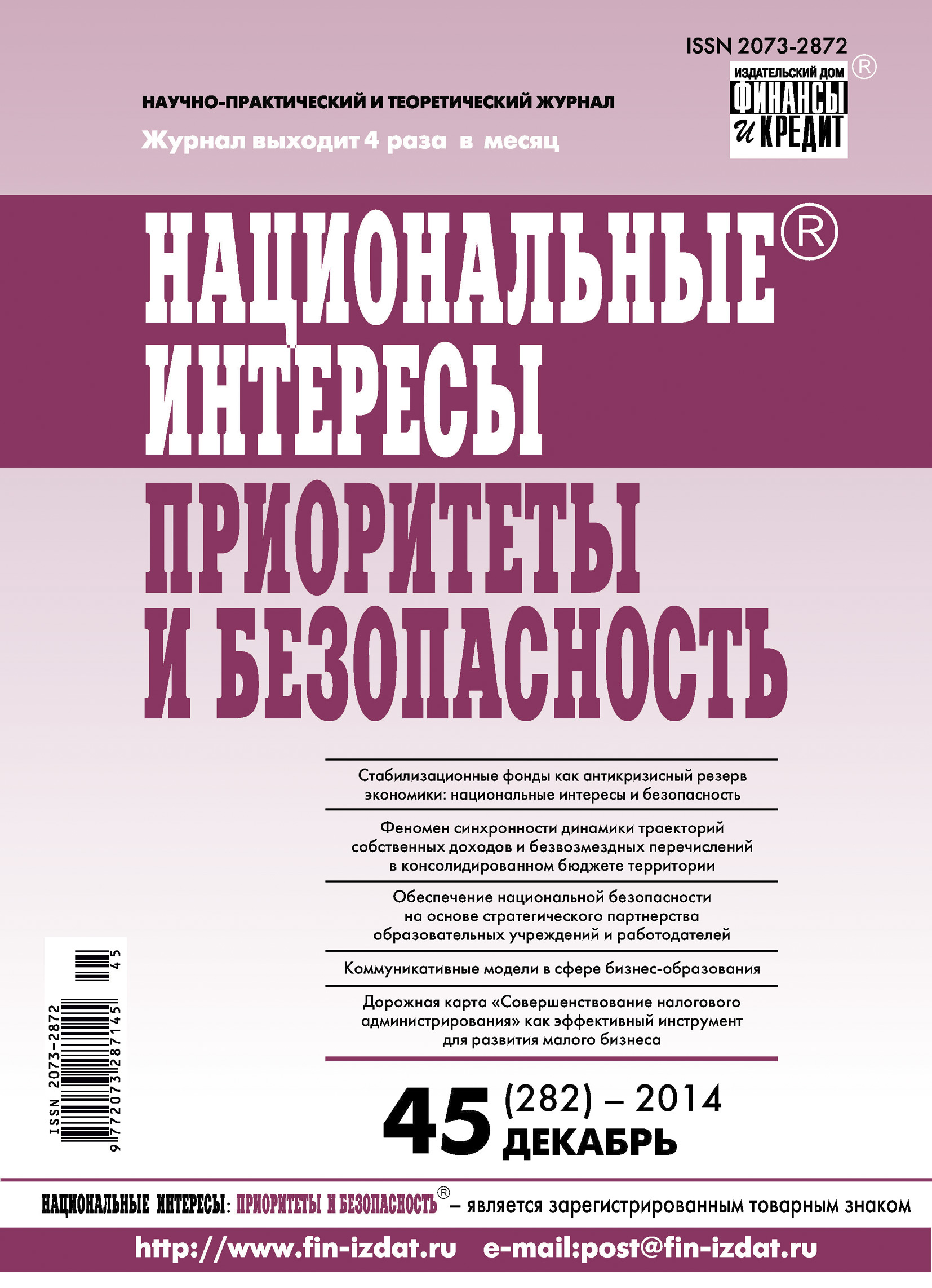Обложка книги «Национальные интересы: приоритеты и безопасность № 45 (282) 2014»