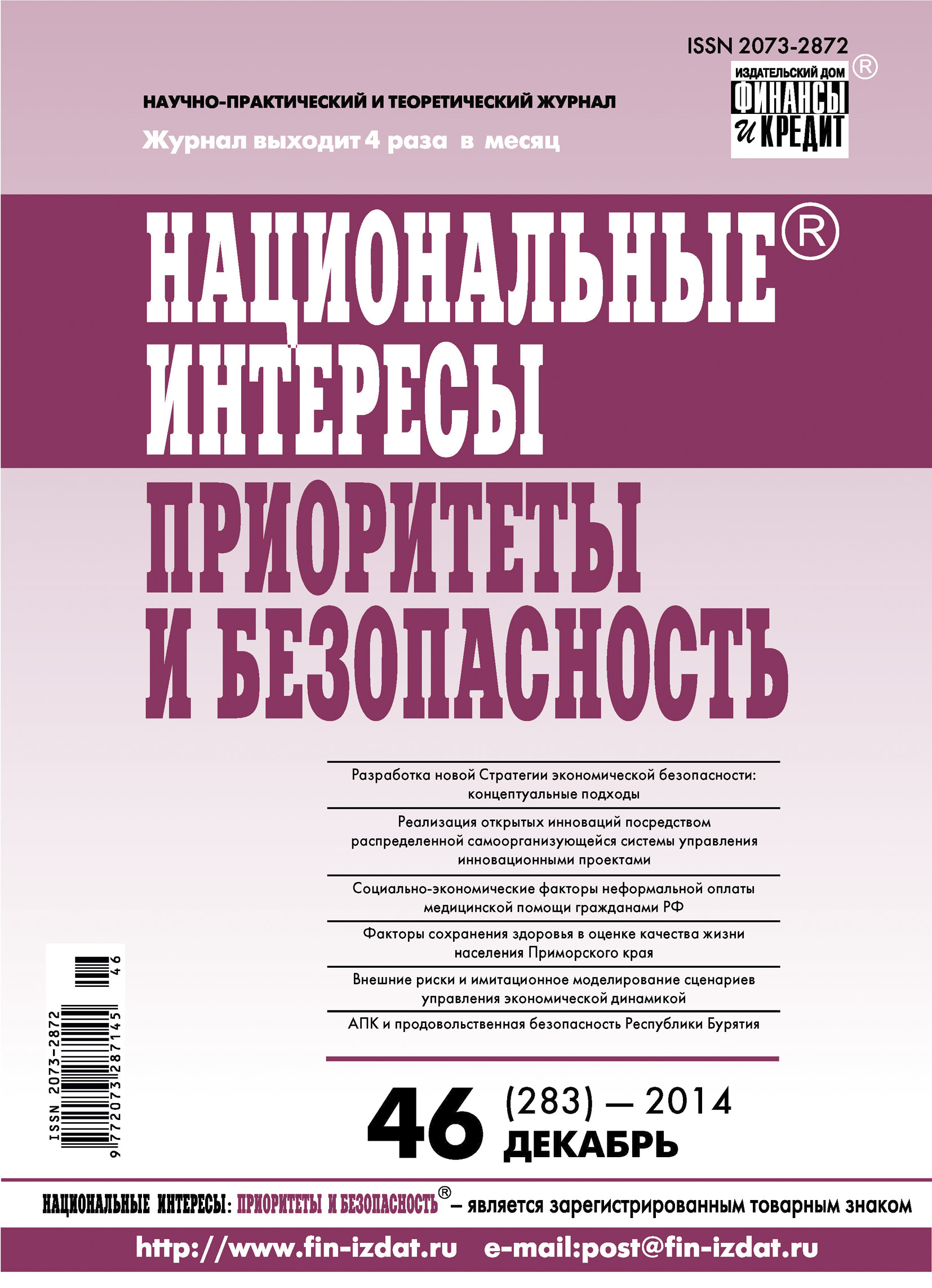 Обложка книги «Национальные интересы: приоритеты и безопасность № 46 (283) 2014»