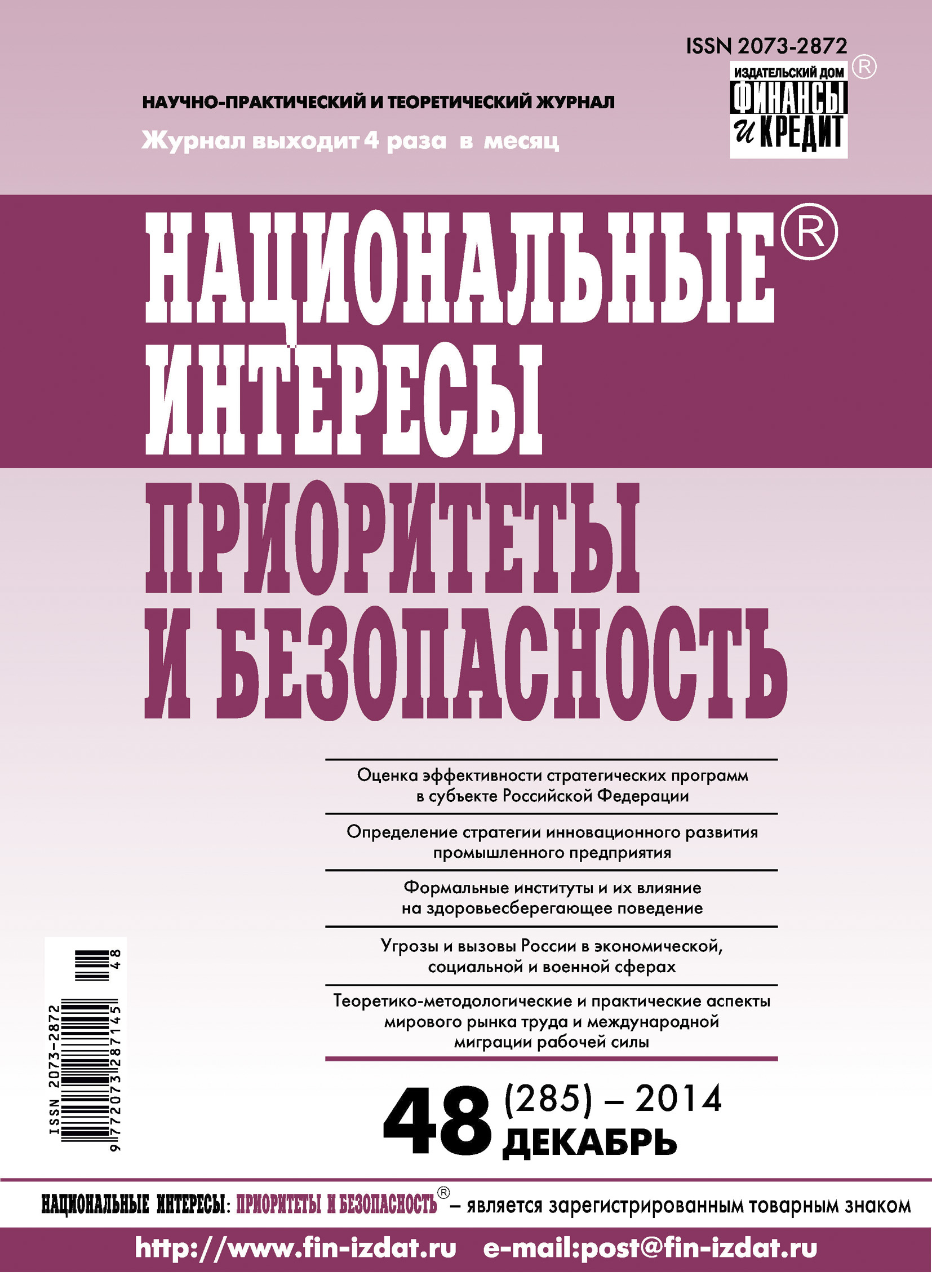 Обложка книги «Национальные интересы: приоритеты и безопасность № 48 (285) 2014»