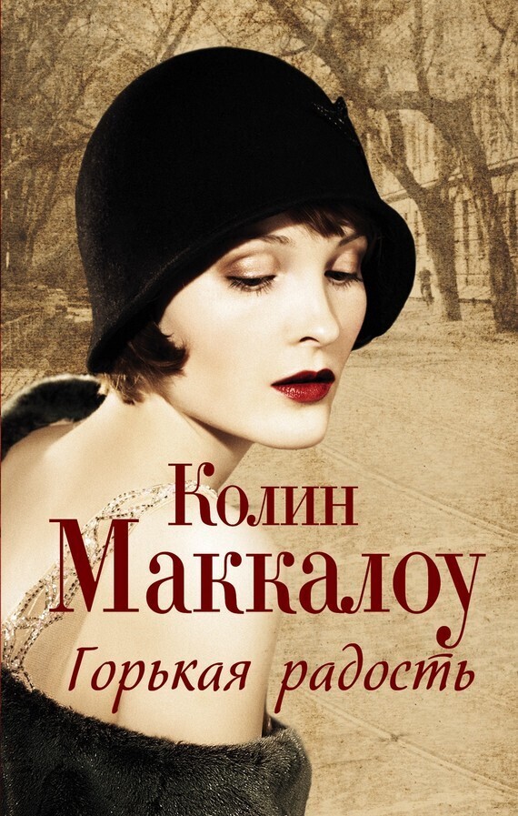 Обложка книги «Горькая радость»