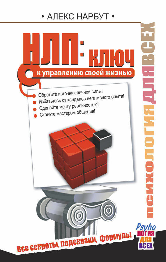 Обложка книги «НЛП: ключ к управлению своей жизнью»