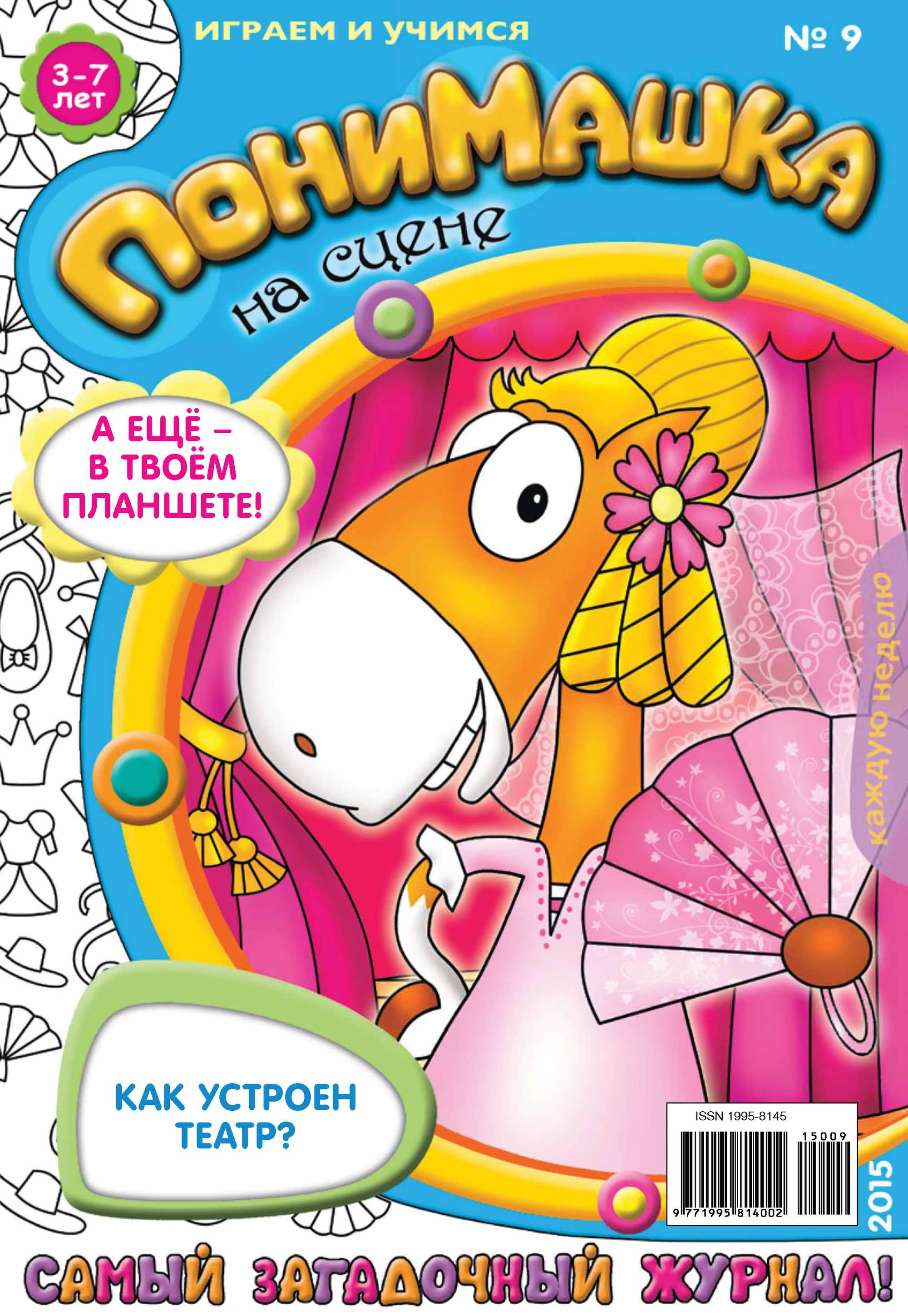 Обложка книги «ПониМашка. Развлекательно-развивающий журнал. №09/2015»