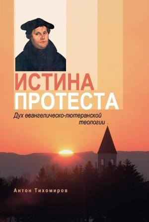 Обложка книги «Истина протеста. Дух евангелическо-лютеранской теологии»