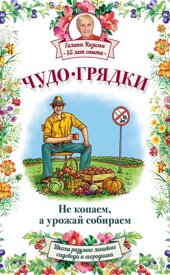 Обложка книги «Чудо-грядки: не копаем, а урожай собираем»