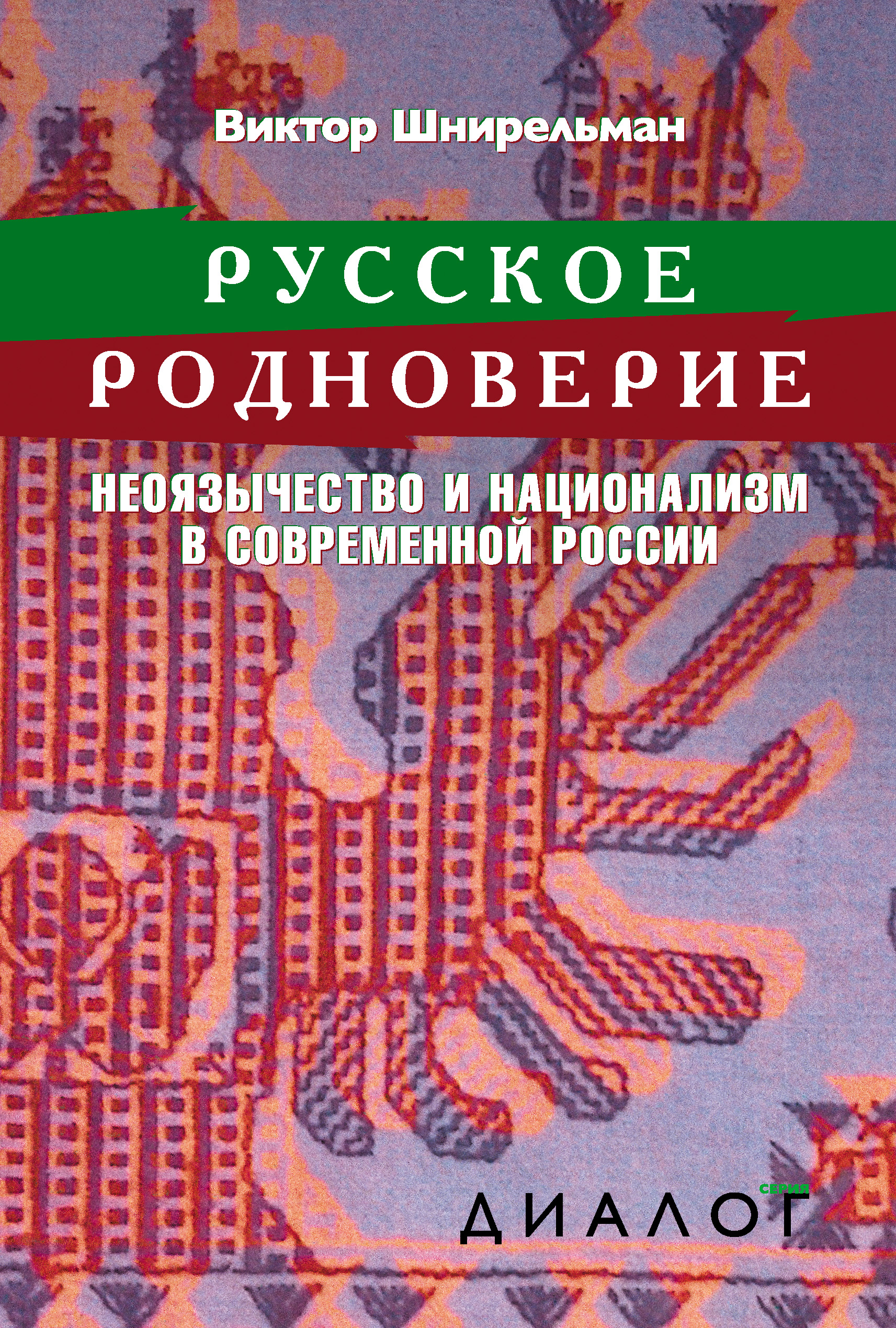 Обложка книги «Русское родноверие. Неоязычество и национализм в современной России»
