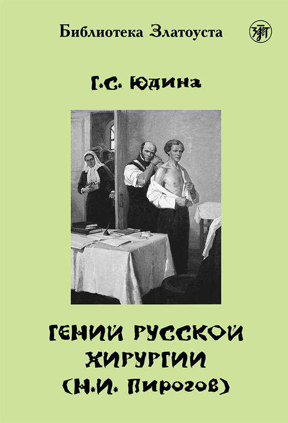 Обложка книги «Гений русской хирургии (Н. И. Пирогов)»