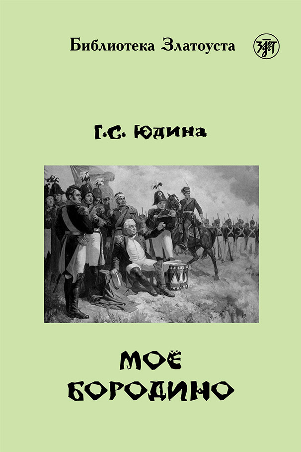 Обложка книги «Моё Бородино»