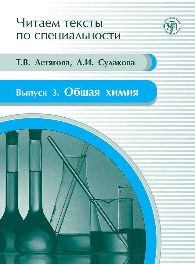 Обложка книги «Общая химия. Учебное пособие по языку специальности»