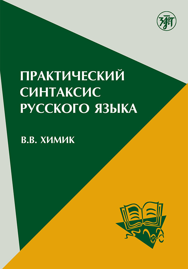 Обложка книги «Практический синтаксис русского языка. Учебно-методическое пособие для иностранных учащихся»