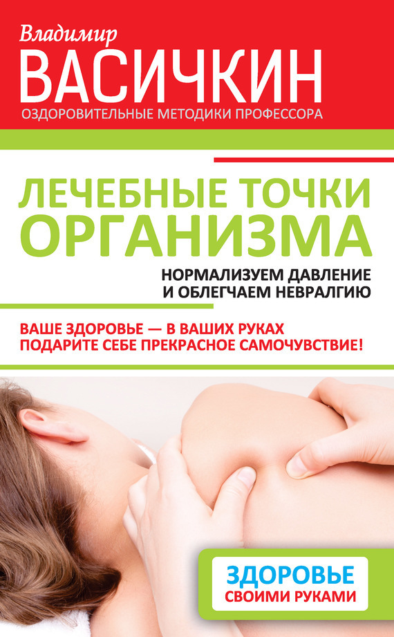 Обложка книги «Лечебные точки организма: нормализуем давление и облегчаем невралгию»
