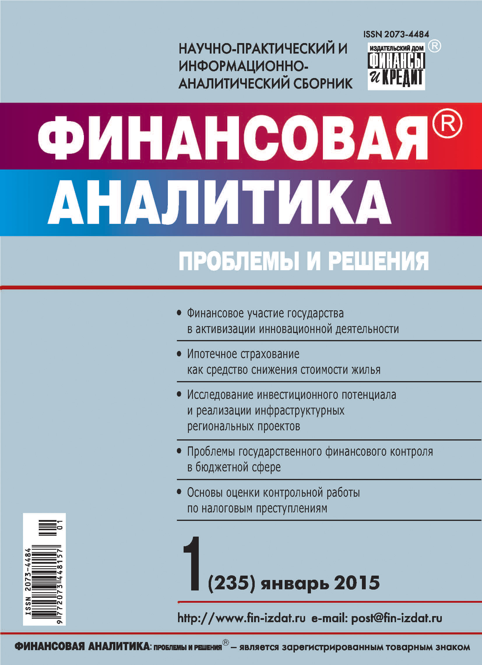 Обложка книги «Финансовая аналитика: проблемы и решения № 1 (235) 2015»