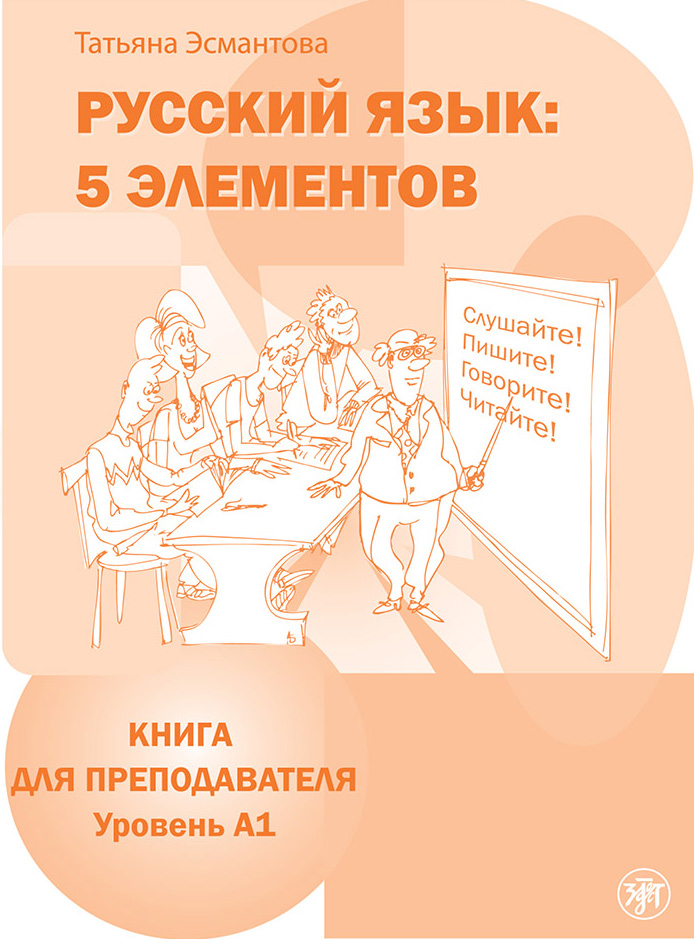 Обложка книги «Русский язык: 5 элементов. Книга для преподавателя. Уровень А1»
