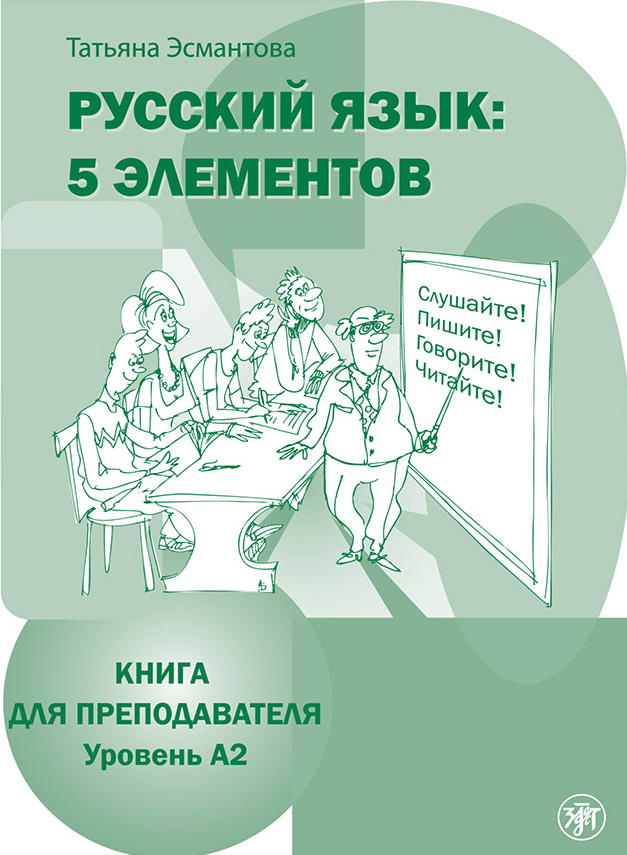 Обложка книги «Русский язык: 5 элементов. Книга для преподавателя. Уровень А2»