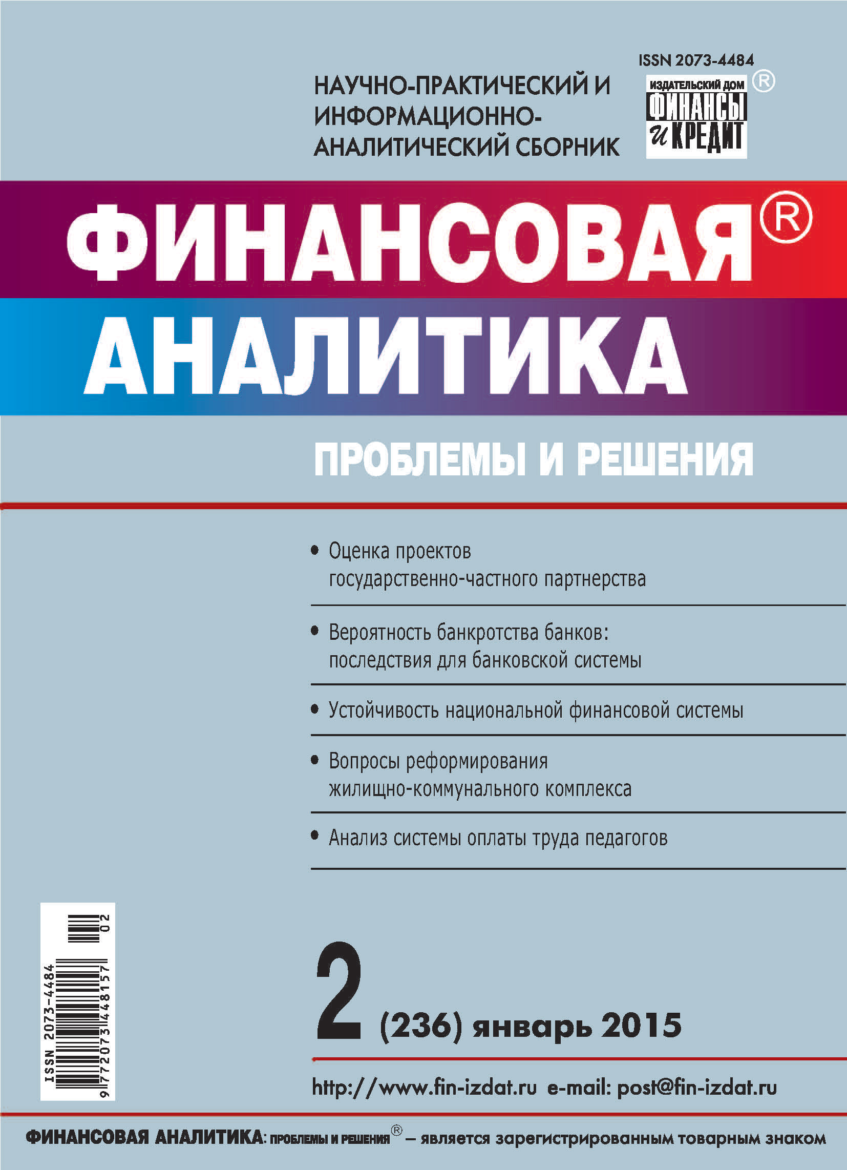 Обложка книги «Финансовая аналитика: проблемы и решения № 2 (236) 2015»