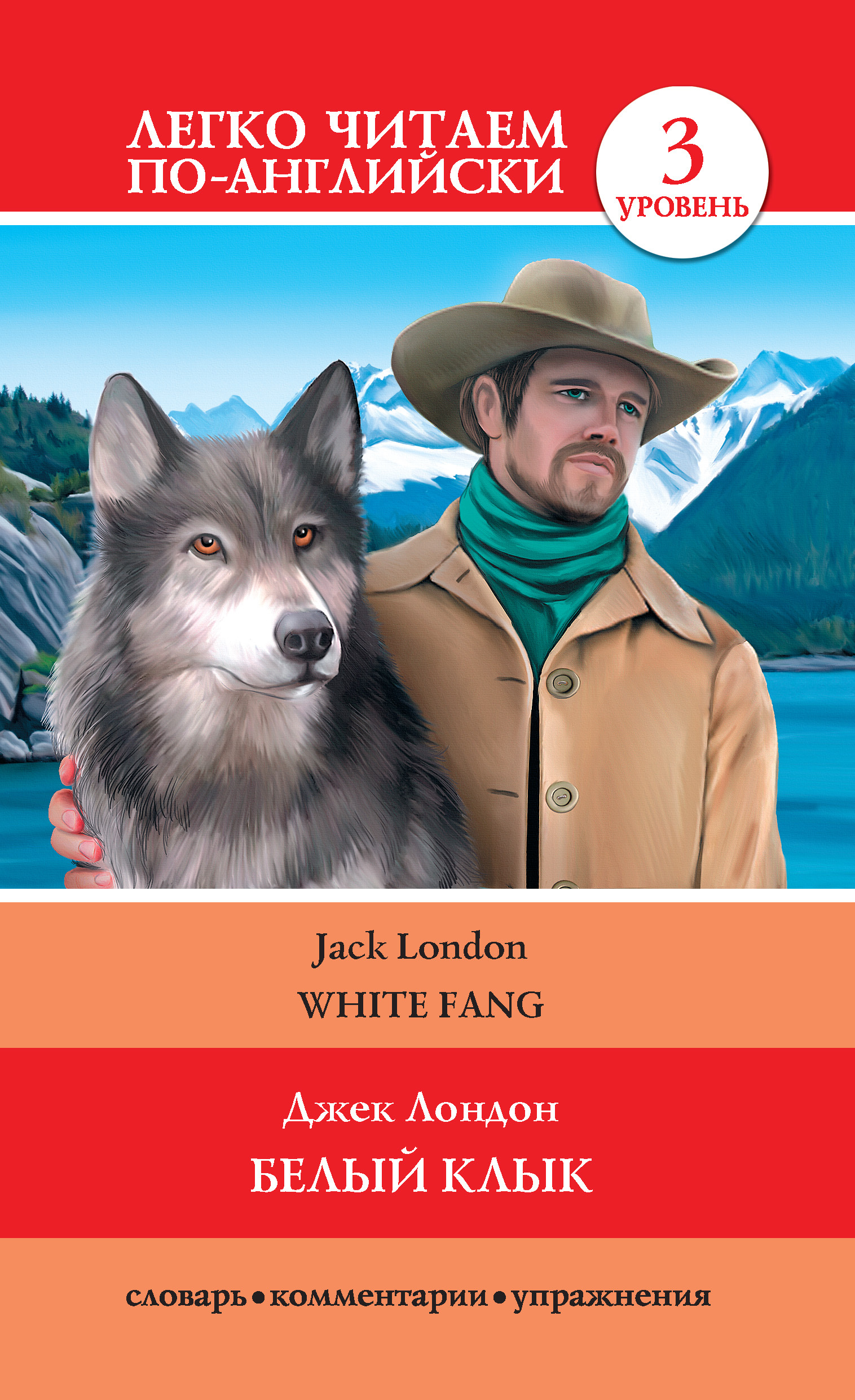 Обложка книги «Белый клык / White Fang»