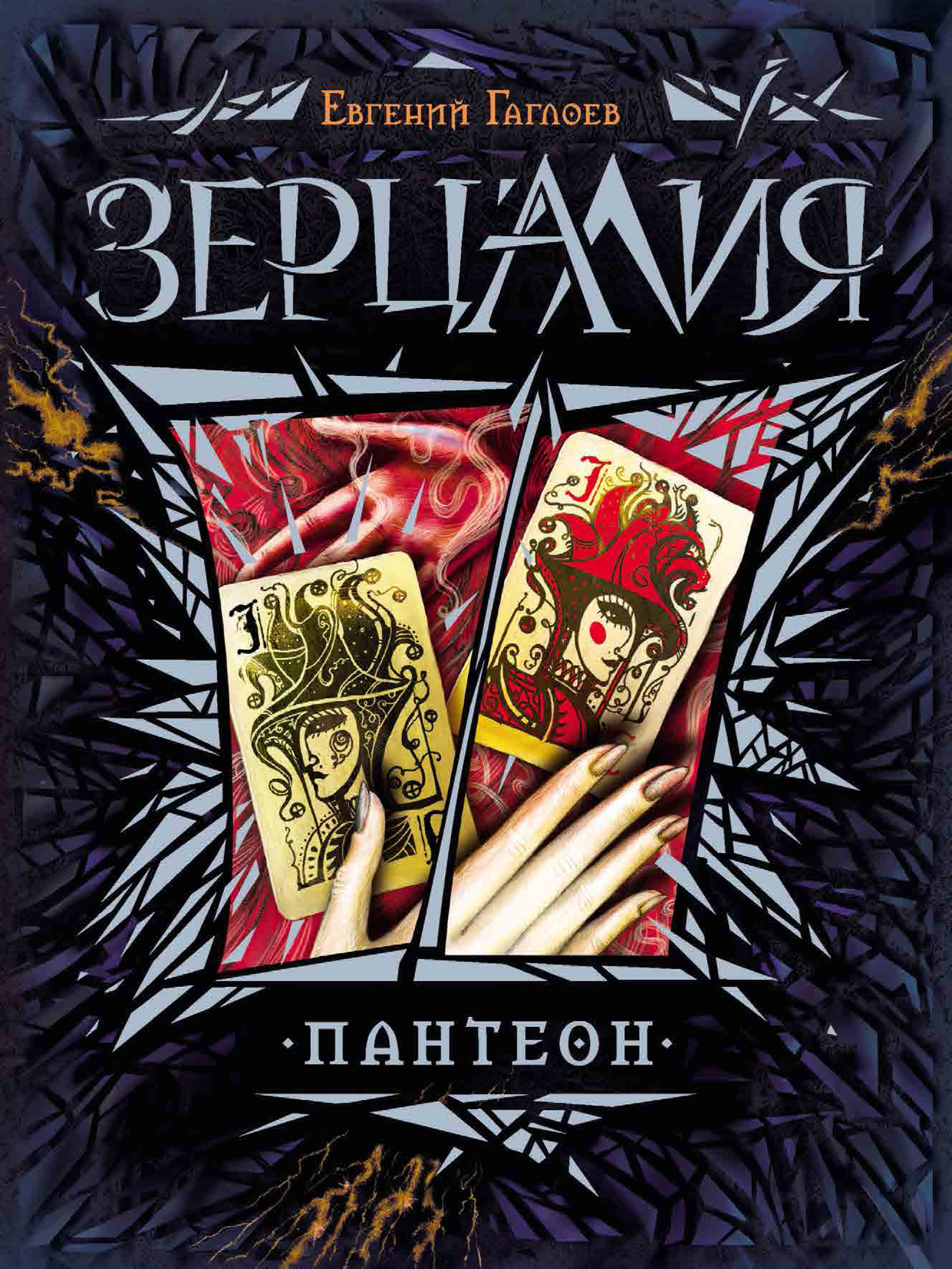 Обложка книги «Зерцалия. Пантеон»