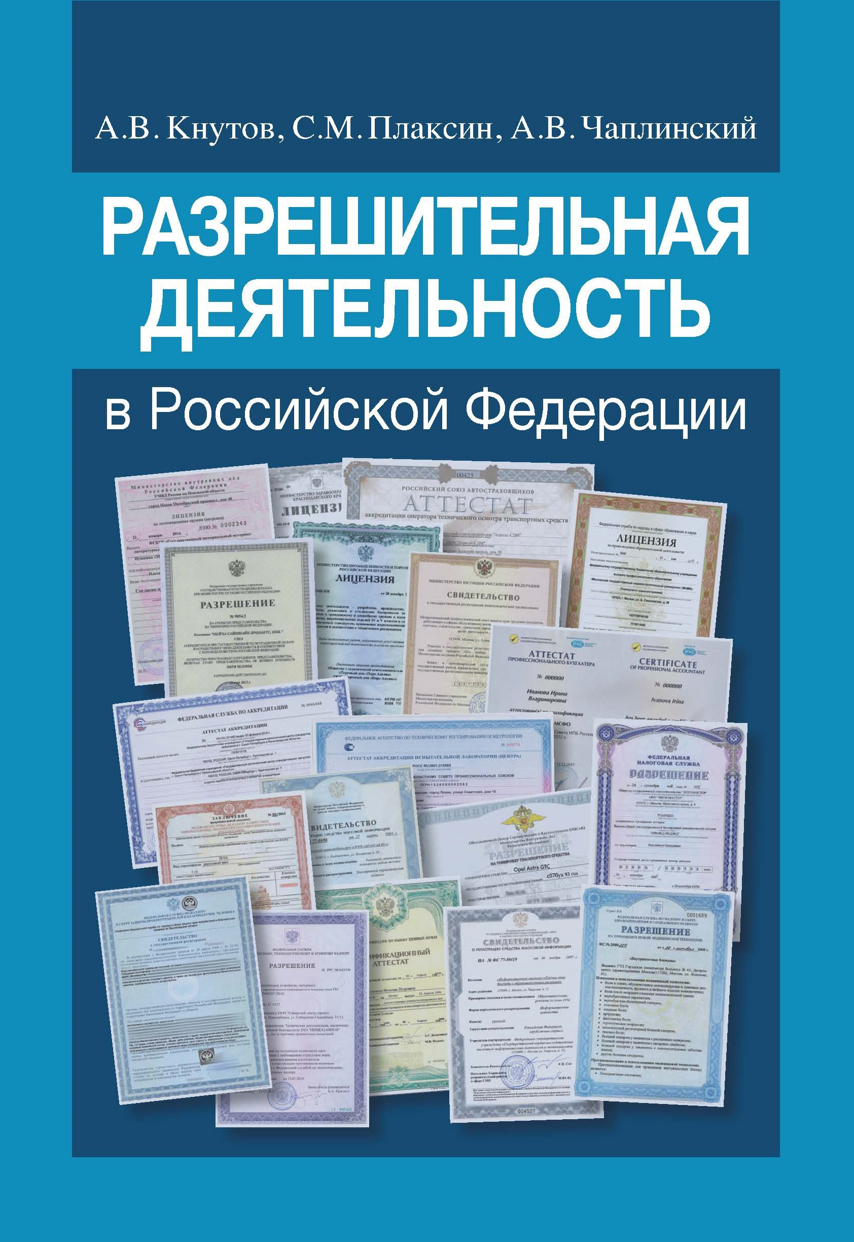 Обложка книги «Разрешительная деятельность в Российской Федерации»