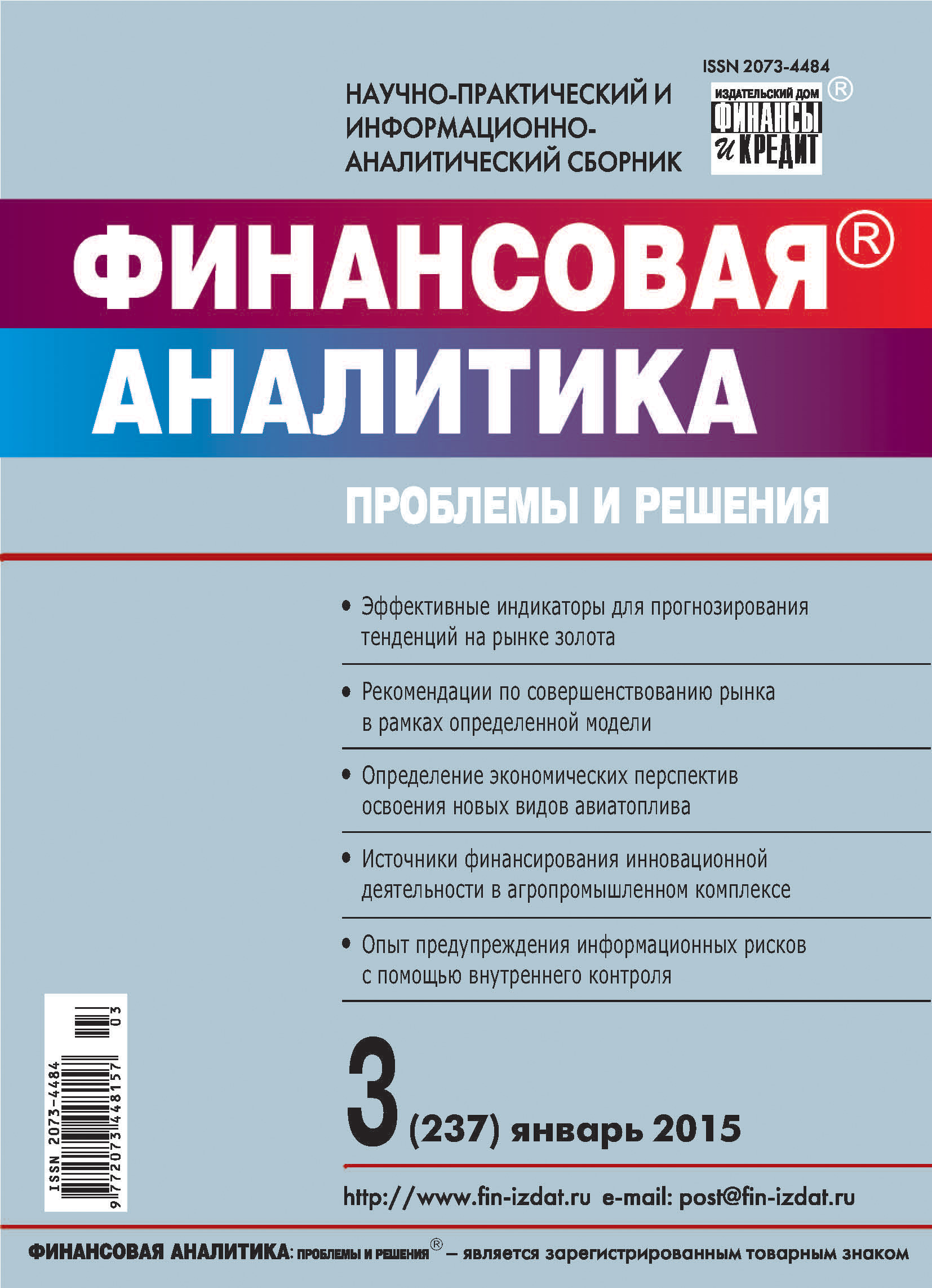 Обложка книги «Финансовая аналитика: проблемы и решения № 3 (237) 2015»