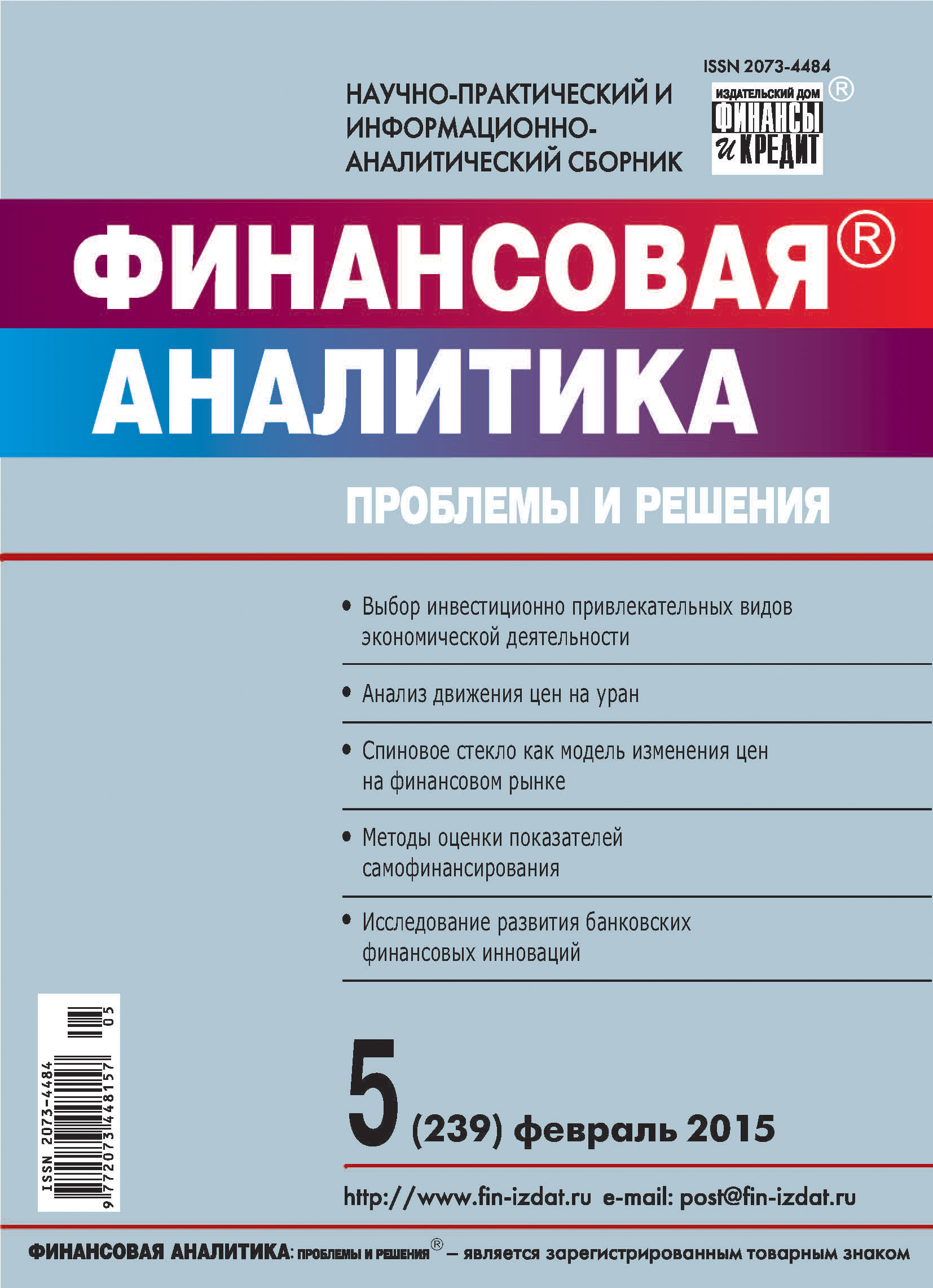 Обложка книги «Финансовая аналитика: проблемы и решения № 5 (239) 2015»