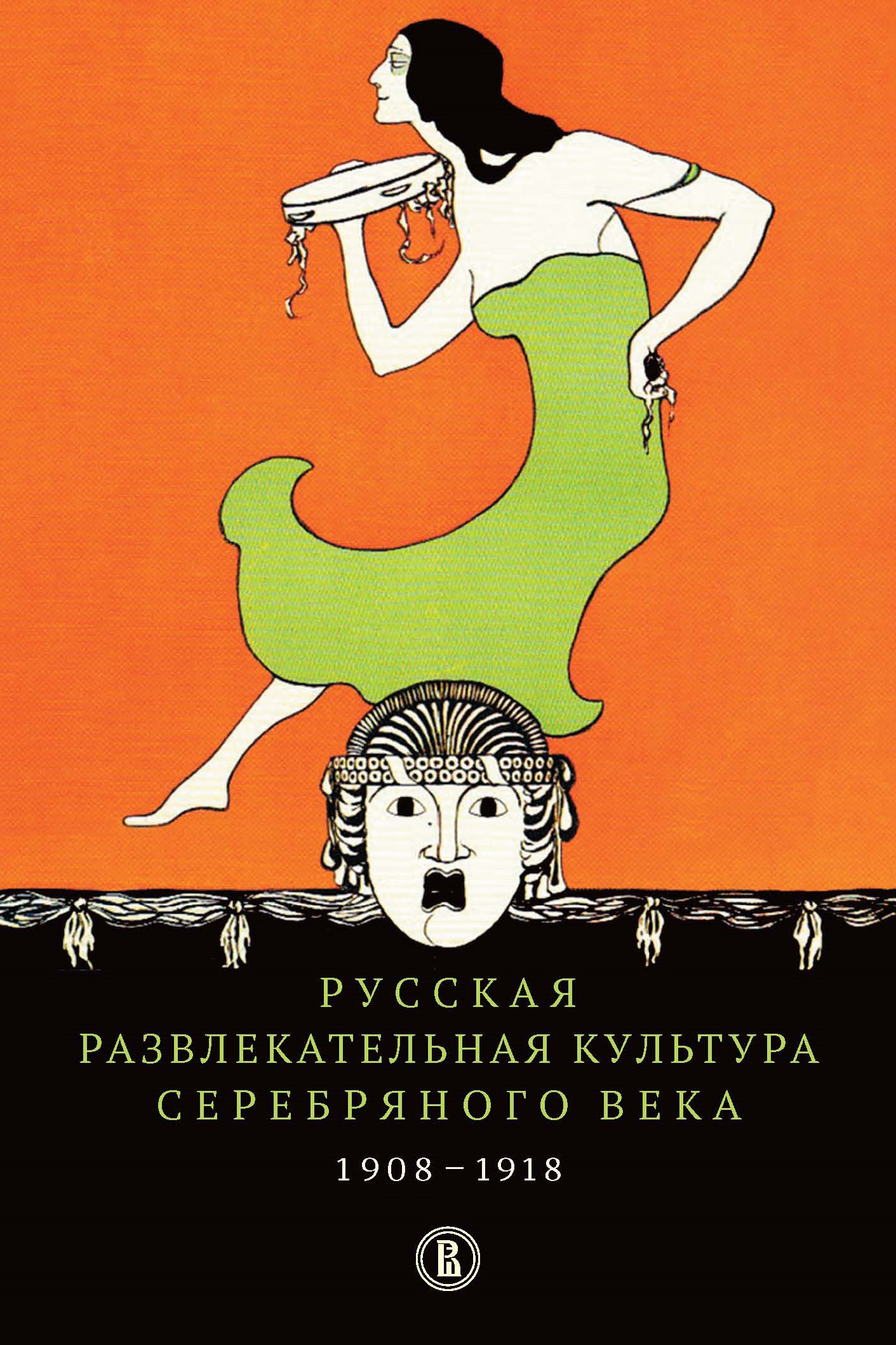 Обложка книги «Русская развлекательная культура Серебряного века. 1908-1918»