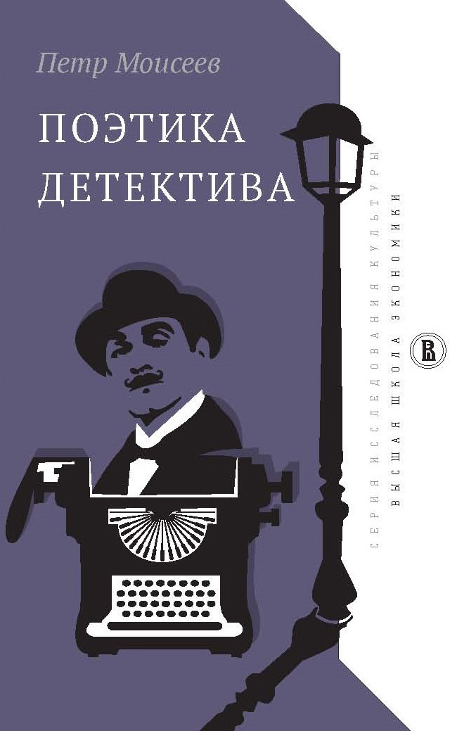 Обложка книги «Поэтика детектива»