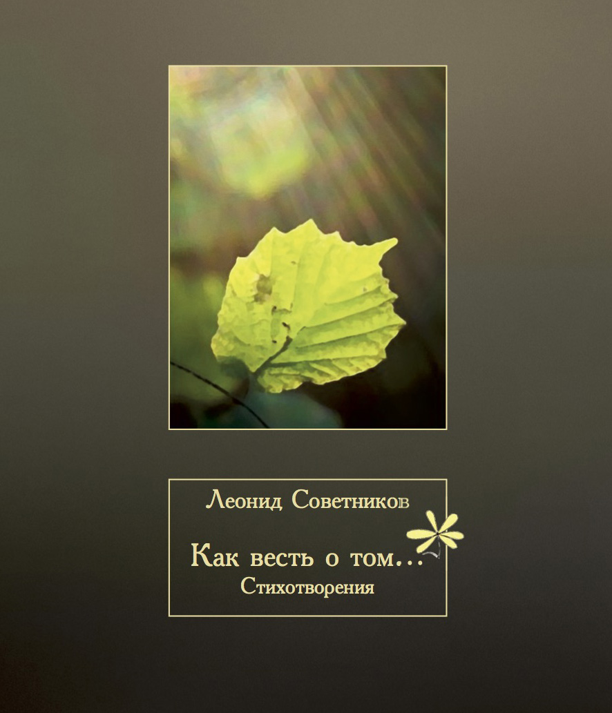 Обложка книги «Как весть о том…»