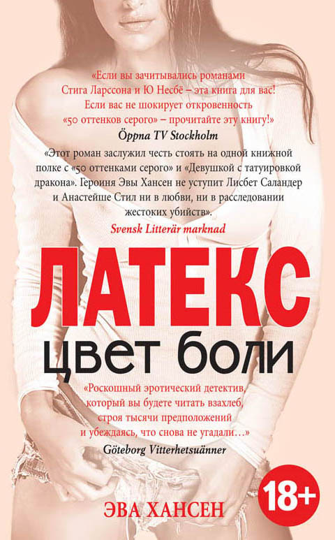 Обложка книги «Цвет боли: латекс»