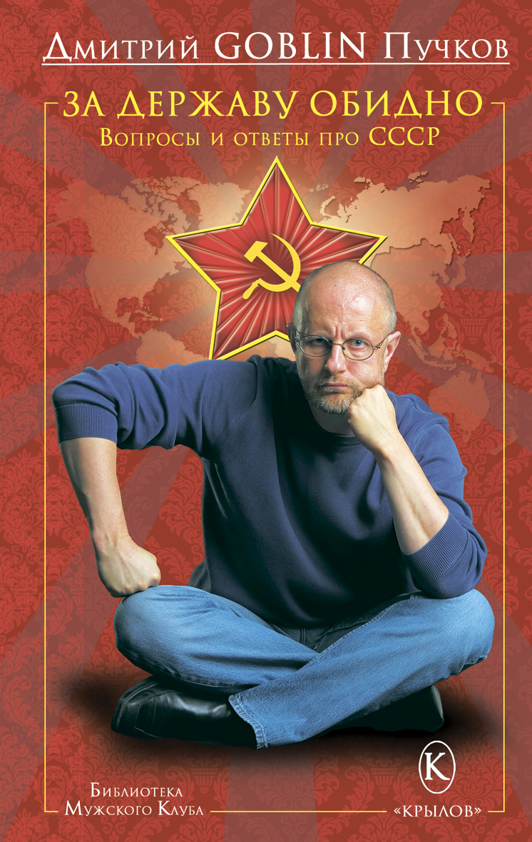 Обложка книги «За державу обидно. Вопросы и ответы про СССР»