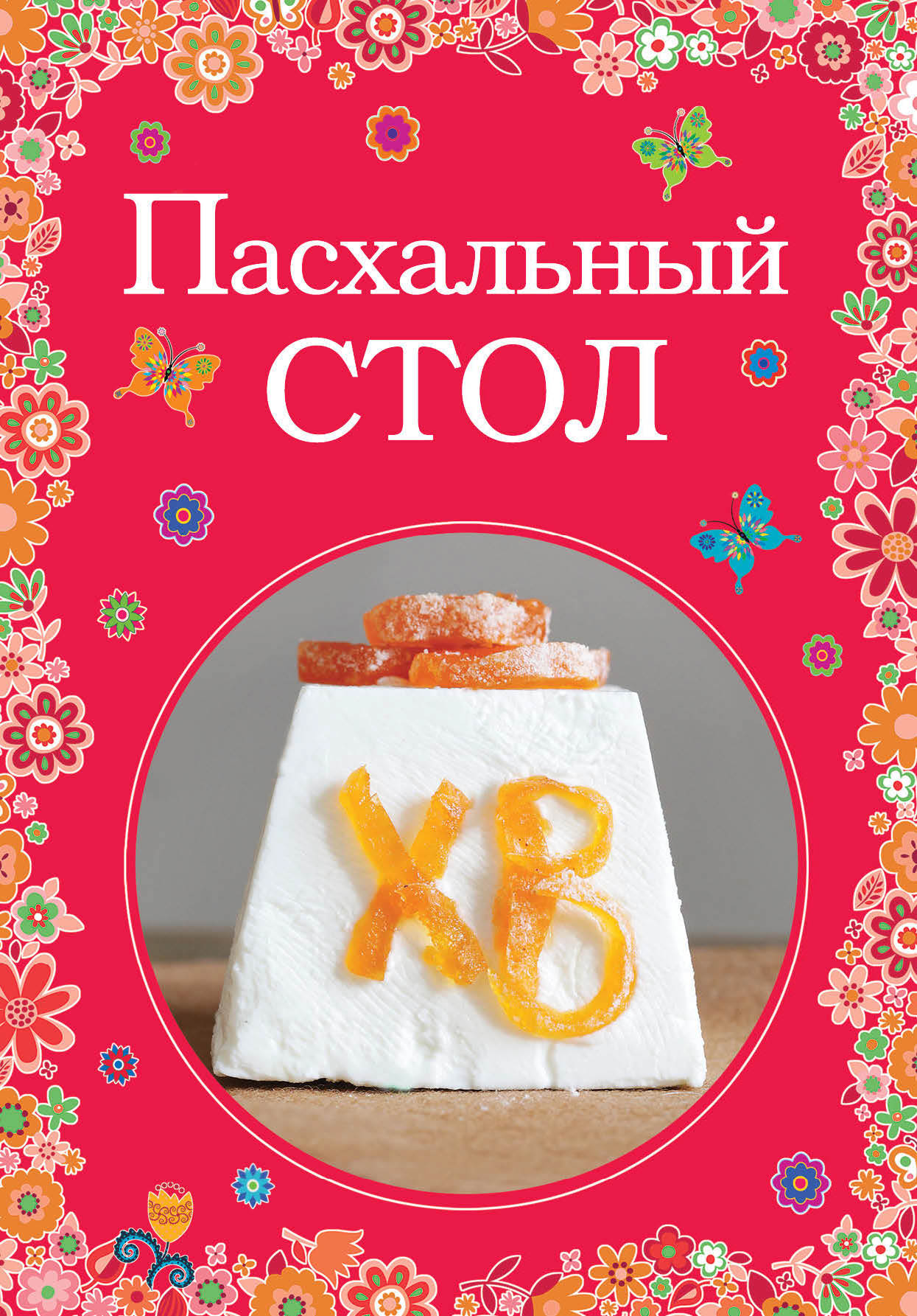 Обложка книги «Пасхальный стол»
